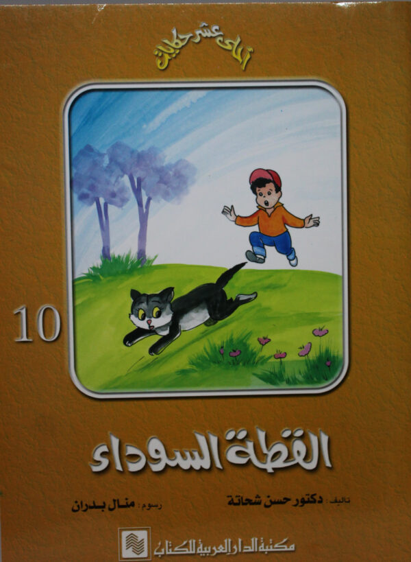 سلسلة احلى عشر حكايات 10 القطة السوداء