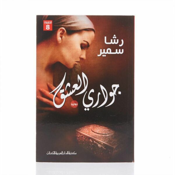 جوارى العشق
