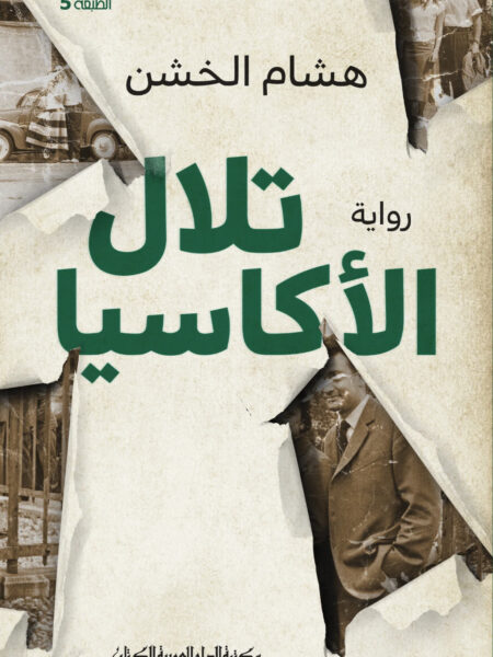 تلال الأكاسيا