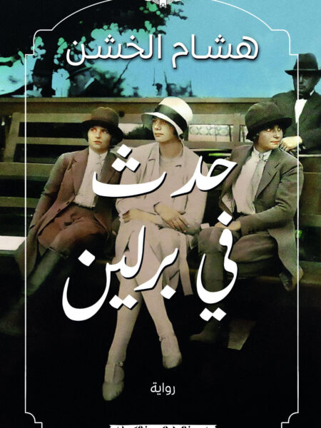 حدث في برلين