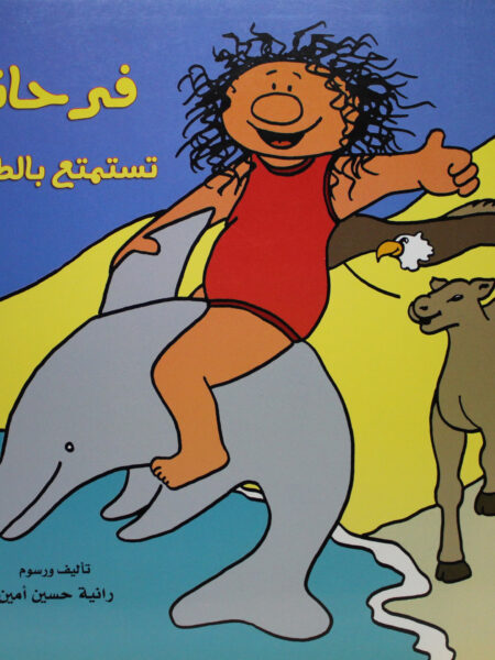 فرحانة تستمتع بالطبيعة