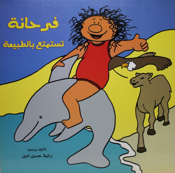 فرحانة تستمتع بالطبيعة