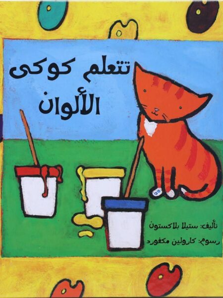 تتعلم كوكى الالوان