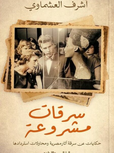 سرقات مشروعة