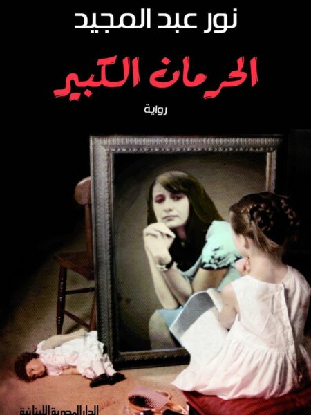 الحرمان الكبير