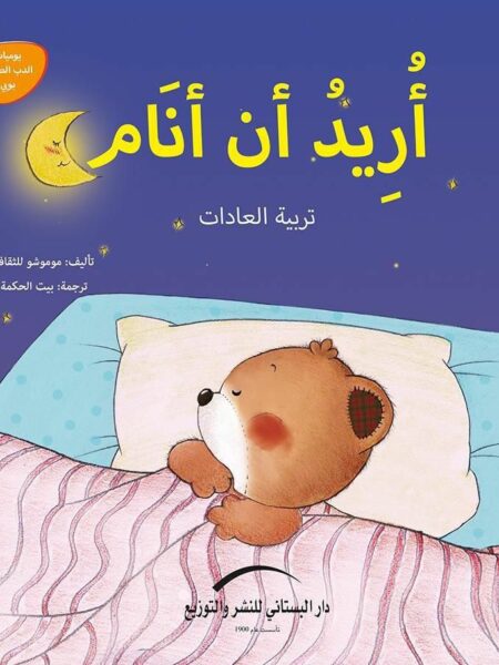 اريد ان انام تربية العادات يوميات الدب الصغير بوبى