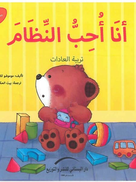 انا احب النظام تربية العادات يوميات الدب الصغير بوبى