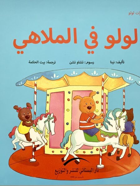 لولو فى الملاهى مغامرات لولو