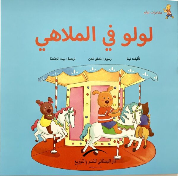 لولو فى الملاهى مغامرات لولو