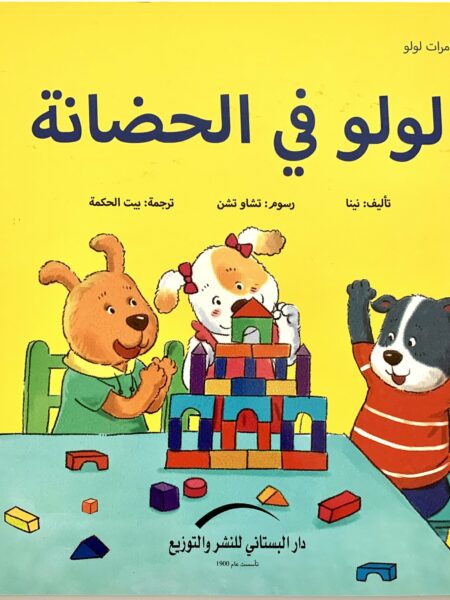 لولو فى الحضانة مغامرات لولو