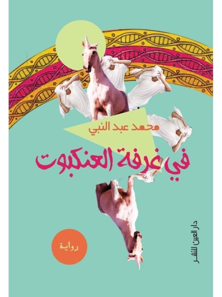 فى غرفة العنكبوت