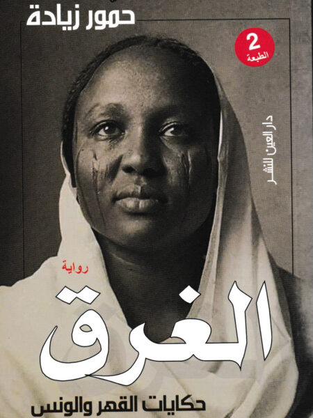 الغرق حكايات القهر و الونس