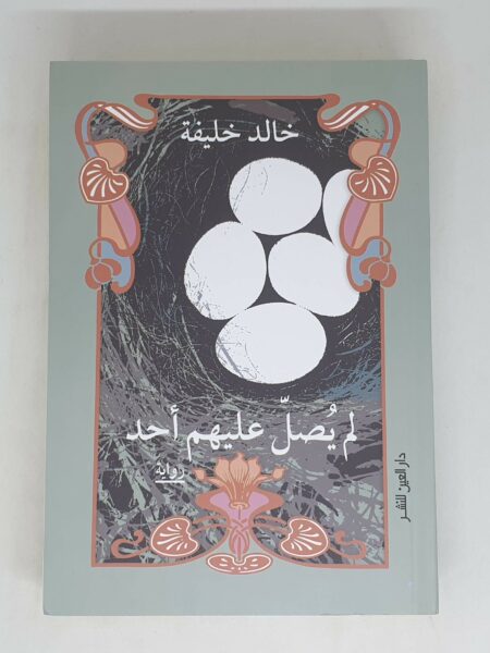 لم يصل عليهم احد