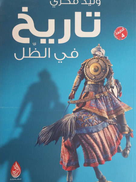 تاريخ فى الظل