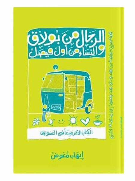 الرجال من بولاق والنساء من اول فيصل