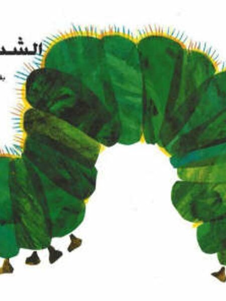 الدودة الشديدة الجوع