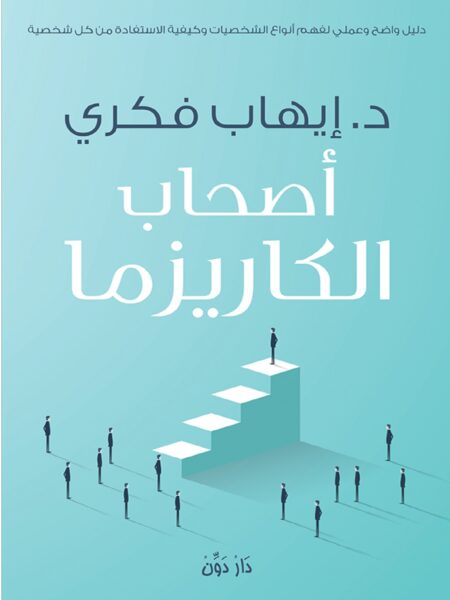 اصحاب الكاريزما