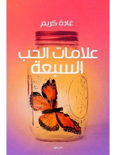 علامات الحب السبعة