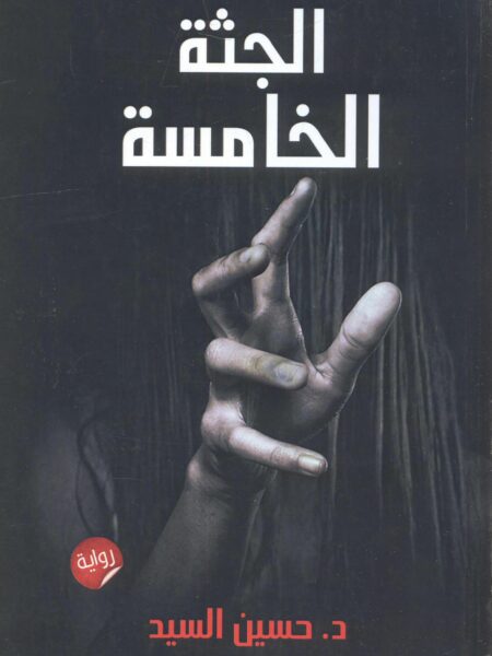 الجثة الخامسة