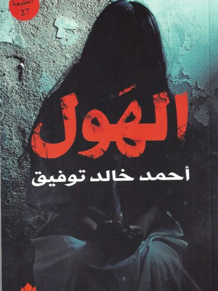 الهول