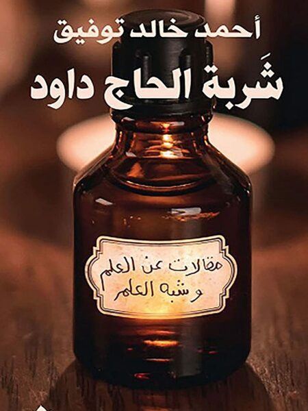 شربة الحاج داود مقالات عن العلم وشبه العلم