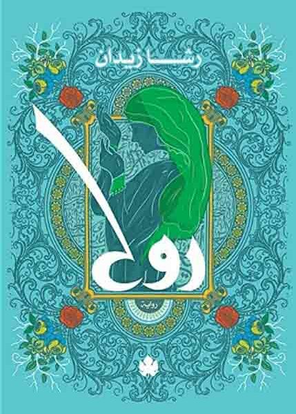روح