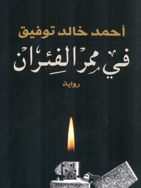 فى ممر الفئران