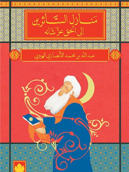 منازل السائرين إلى الحق عز شأنه