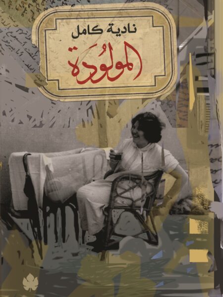 المولودة