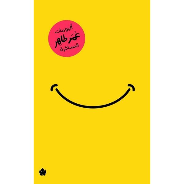 البومات عمر طاهر الساخرة