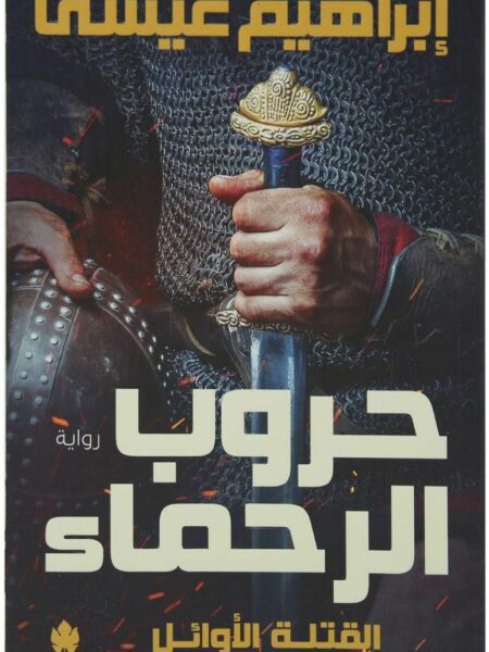 حروب الرحماء القتلة الاوائل