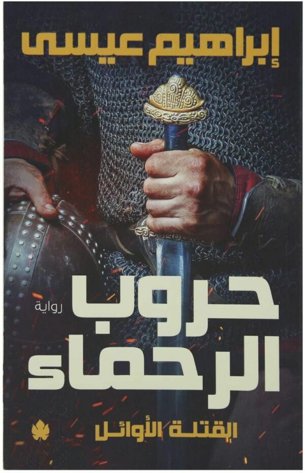 حروب الرحماء القتلة الاوائل