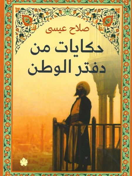 حكايات من دفتر الوطن