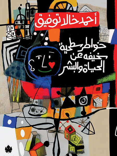 خواطر سطحية سخيفة عن الحياة والبشر