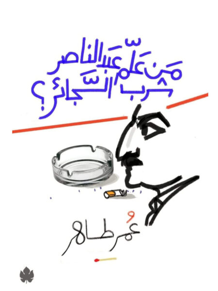 من علم عبد الناصر شرب السجائر