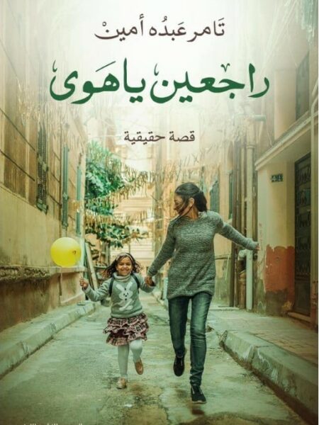 راجعين يا هوى
