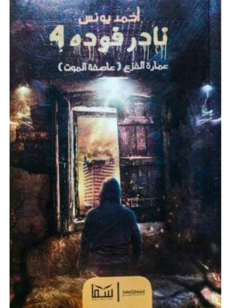 نادر فودة 4 عمارة الفزع