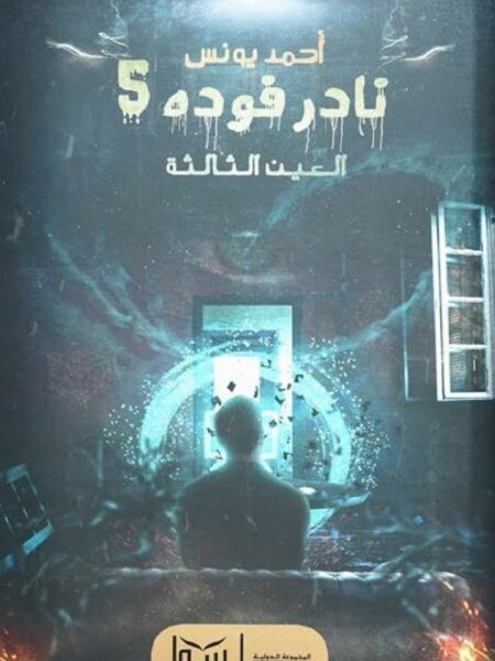 نادر فودة 5 العين الثالثة