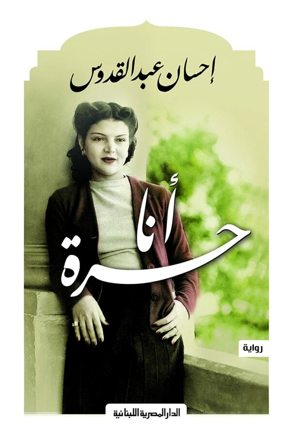 انا حرة