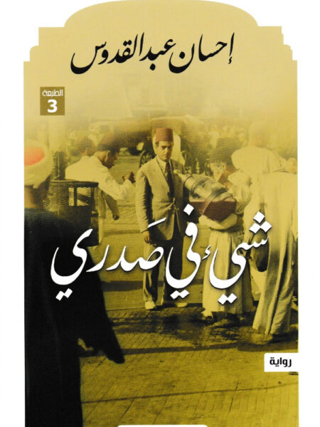 شيء في صدري