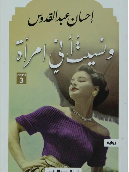 ونسيت انى امراة