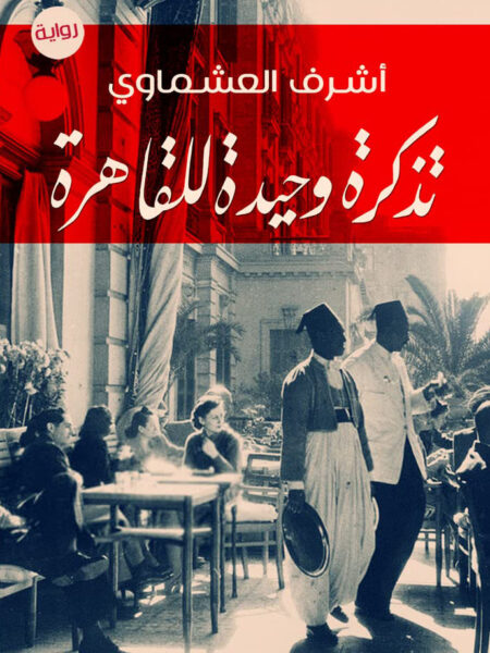 تذكرة وحيدة للقاهرة