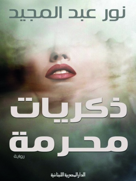 ذكريات محرمة