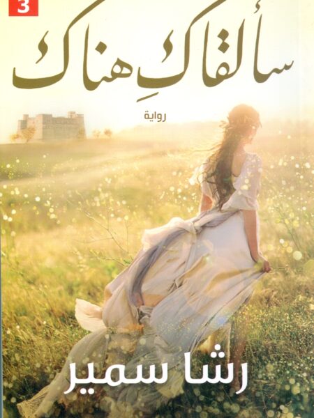 سألقاك هناك