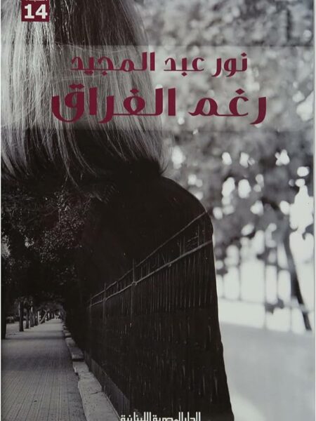 رغم الفراق
