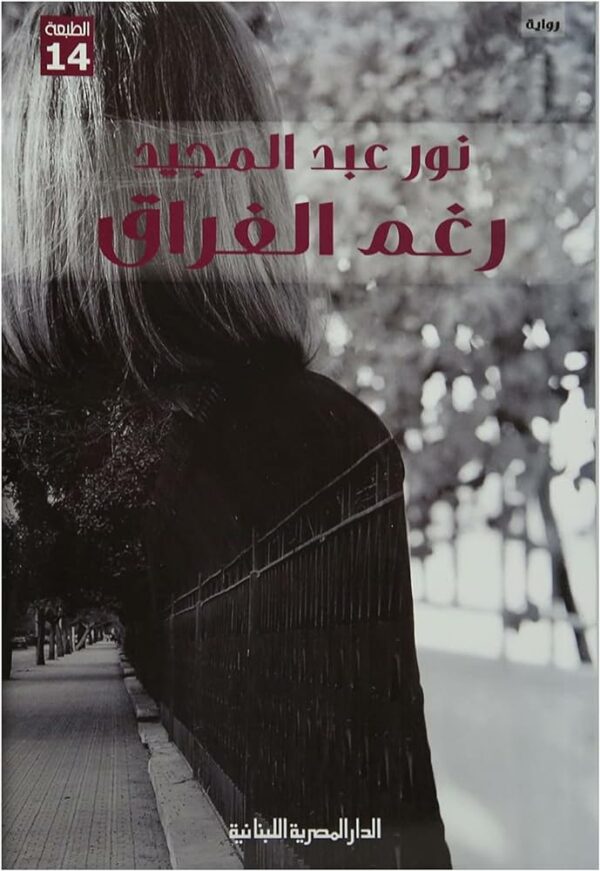 رغم الفراق