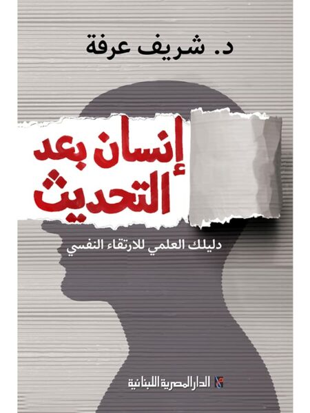 انسان بعد التحديث دليلك العلمى للارتقاء النفسى
