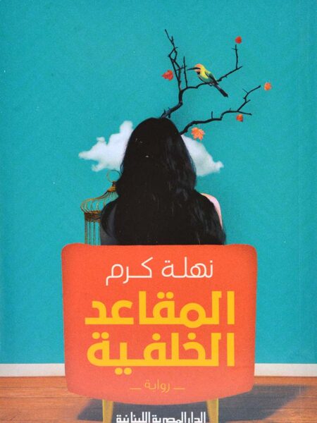 المقاعد الخلفية
