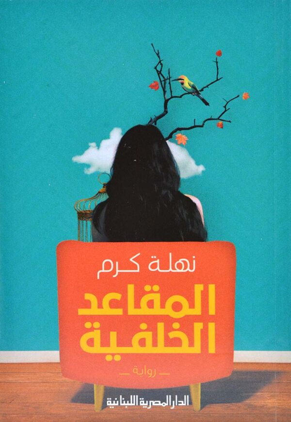 المقاعد الخلفية