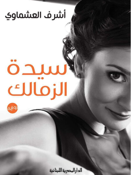 سيدة الزمالك